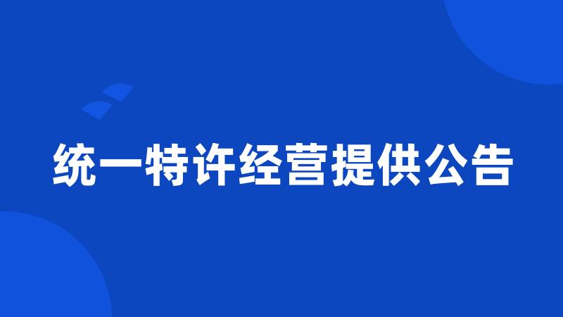 统一特许经营提供公告