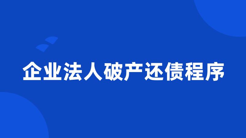 企业法人破产还债程序