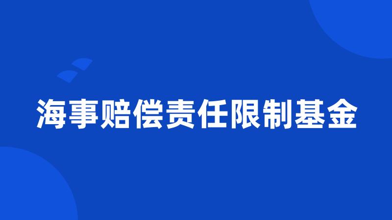 海事赔偿责任限制基金