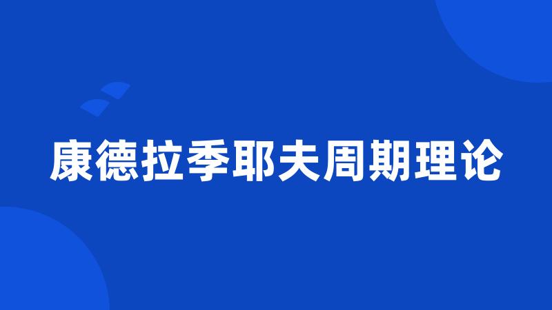 康德拉季耶夫周期理论