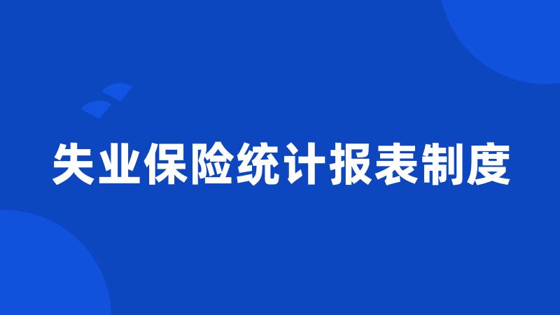 失业保险统计报表制度