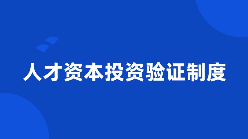 人才资本投资验证制度