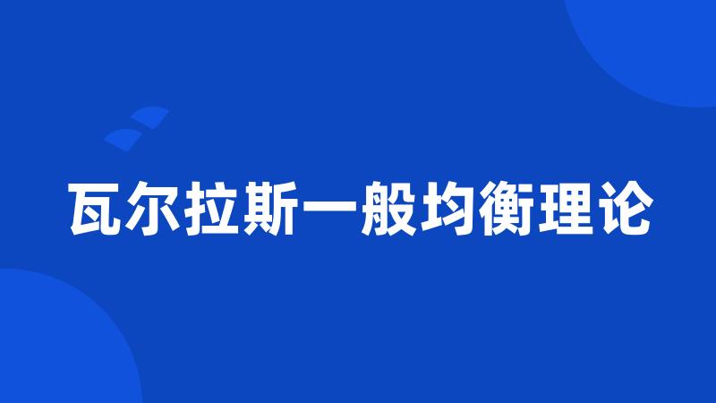 瓦尔拉斯一般均衡理论