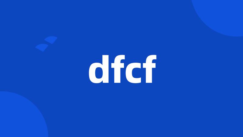 dfcf