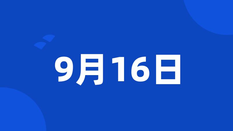 9月16日