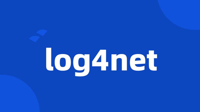 log4net