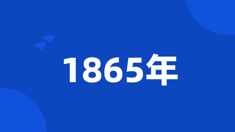 1865年