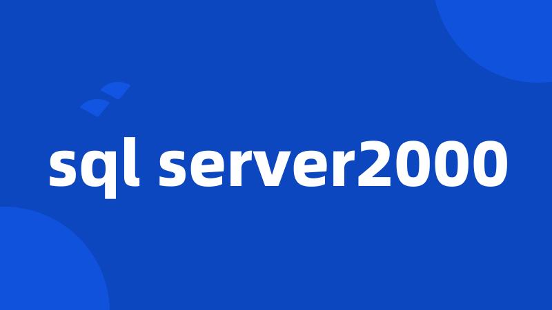 sql server2000