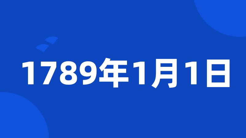 1789年1月1日