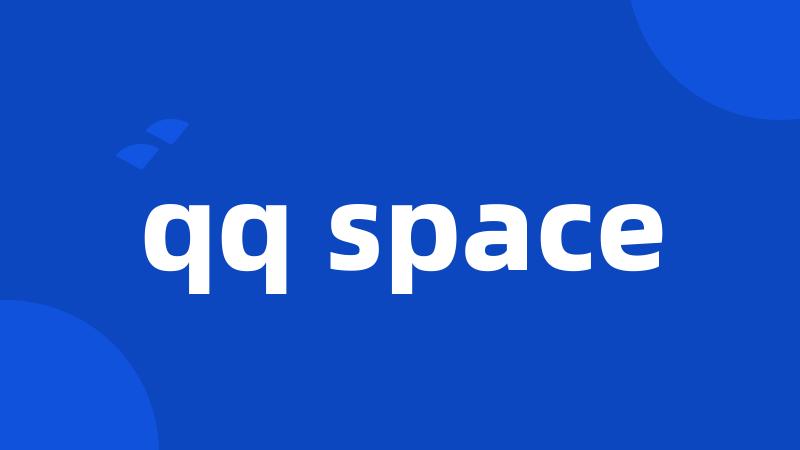 qq space