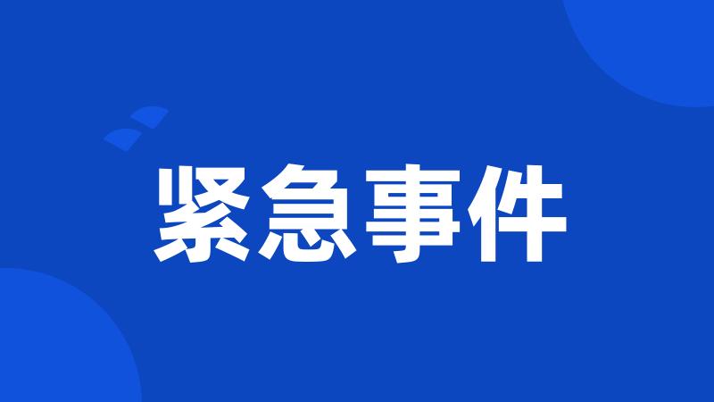 紧急事件