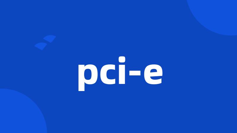 pci-e