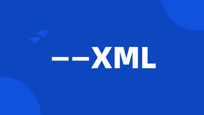 ——XML
