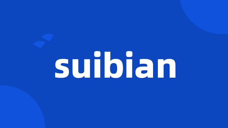 suibian