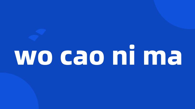 wo cao ni ma