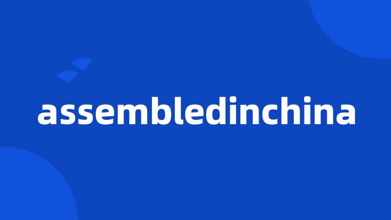 assembledinchina