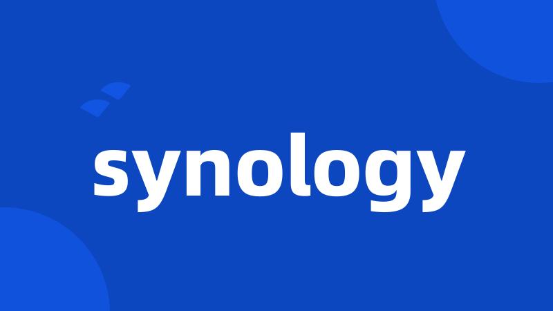 synology