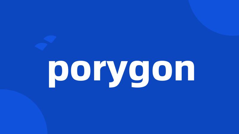 porygon