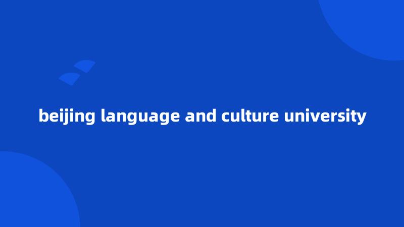 beijing language and culture university