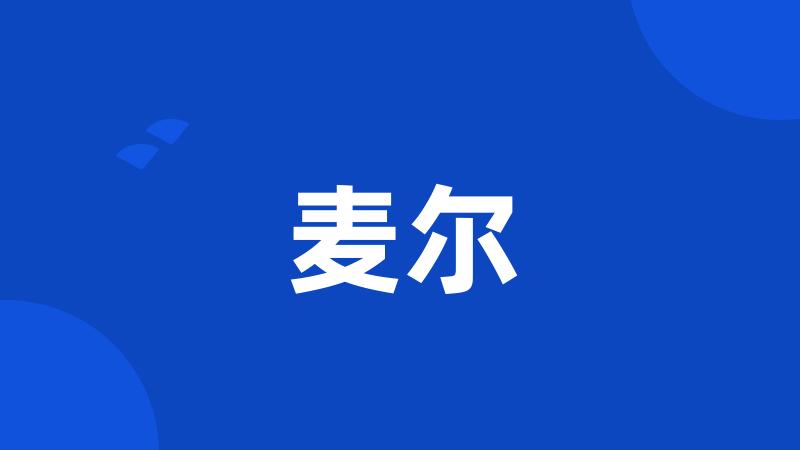 麦尔