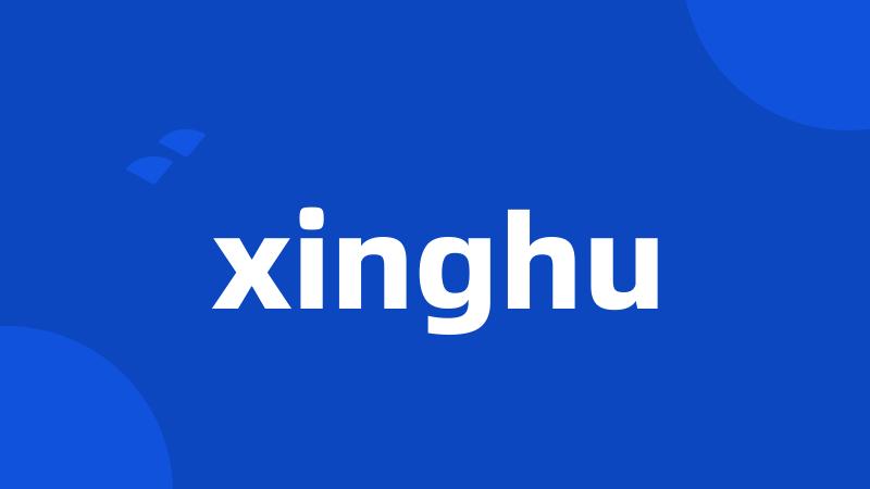 xinghu