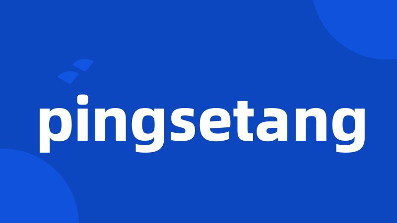 pingsetang