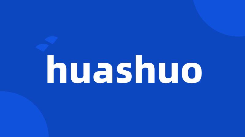 huashuo