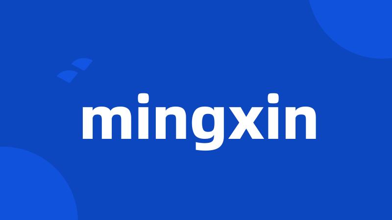 mingxin