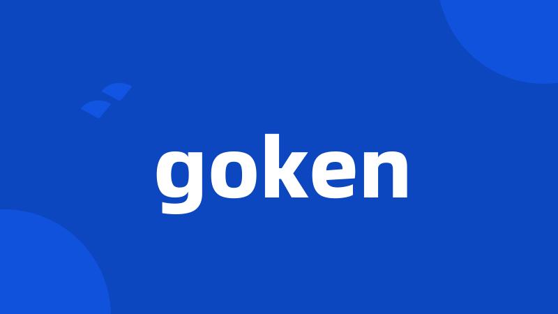 goken