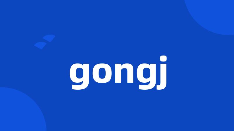 gongj