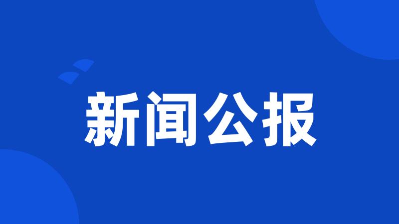 新闻公报