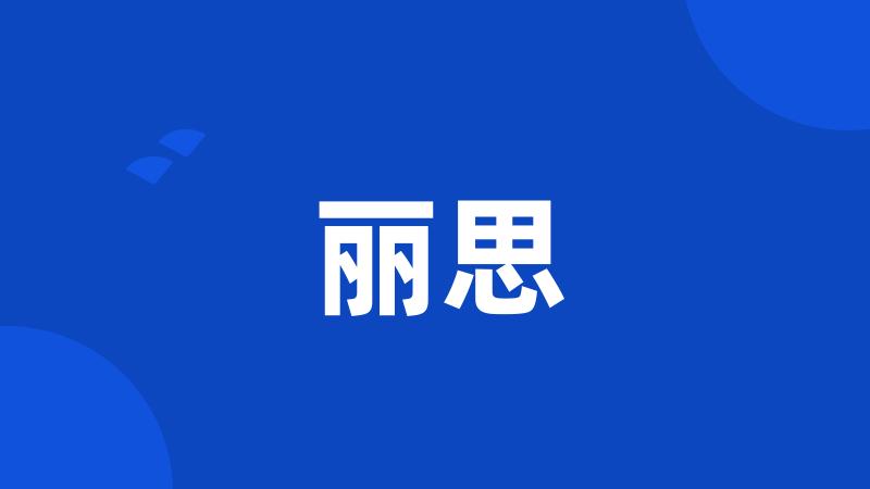 丽思