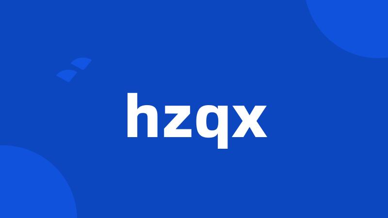 hzqx