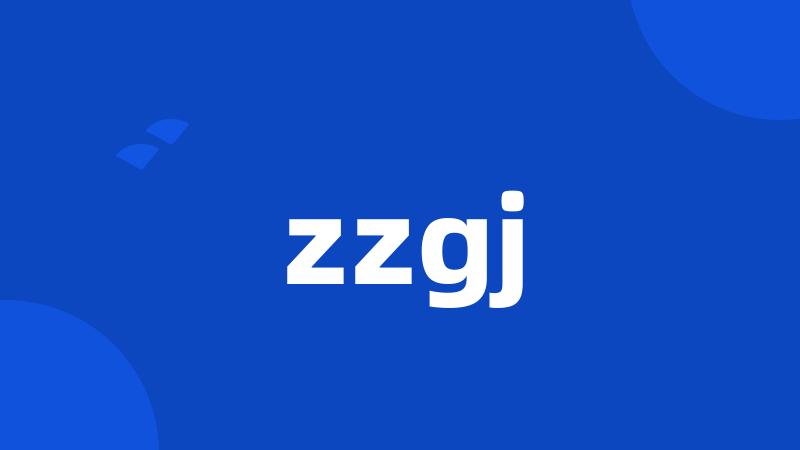 zzgj