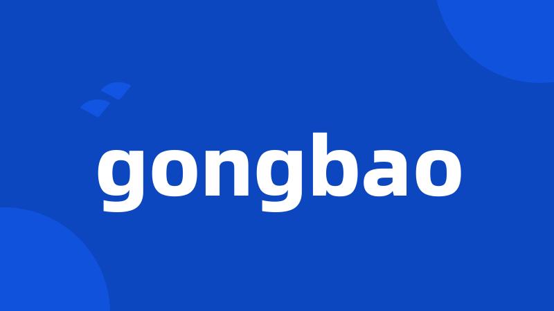 gongbao