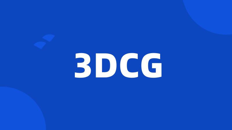 3DCG