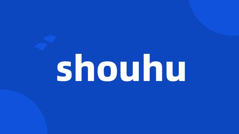 shouhu