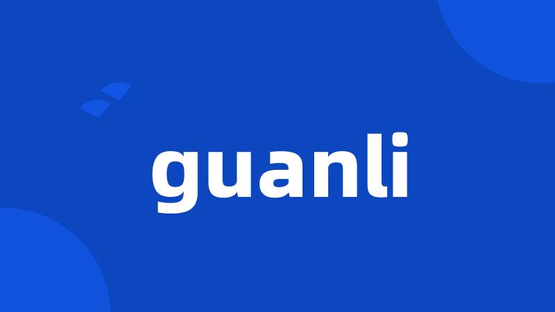 guanli