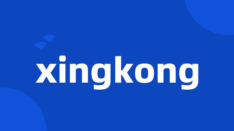 xingkong