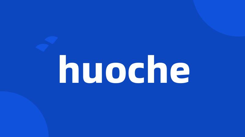 huoche