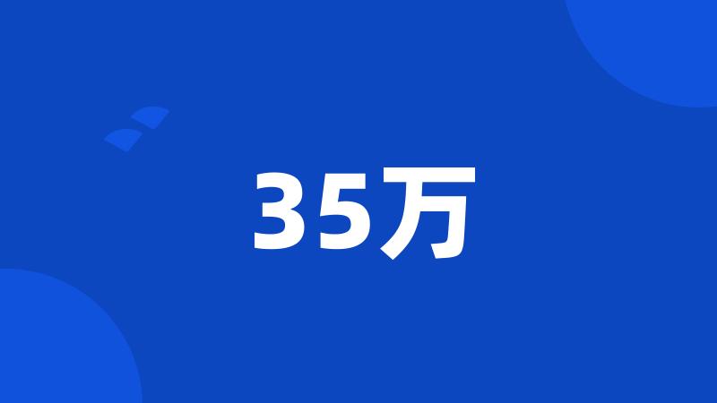 35万