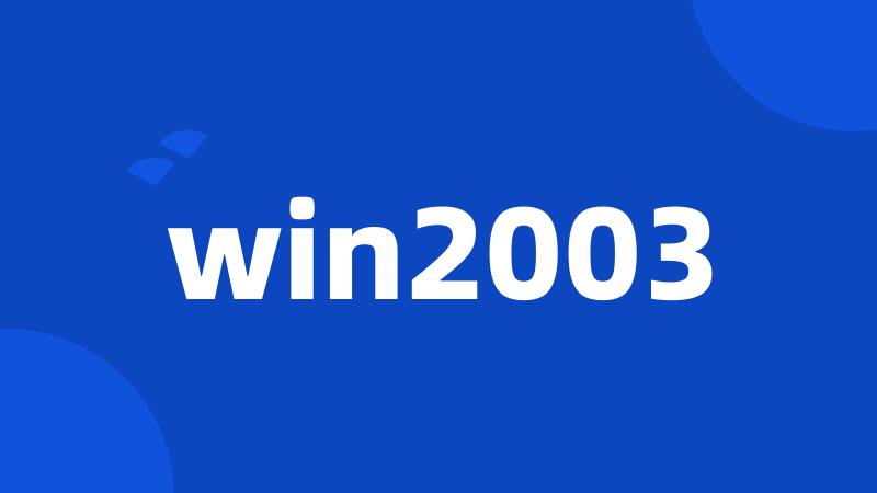 win2003