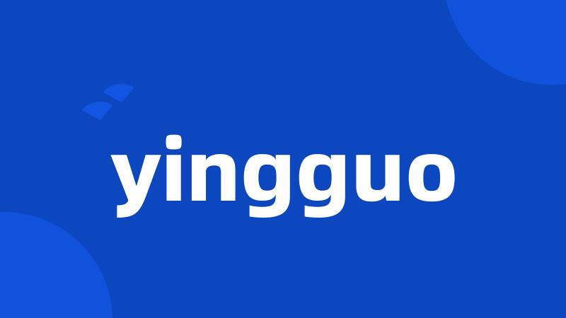 yingguo