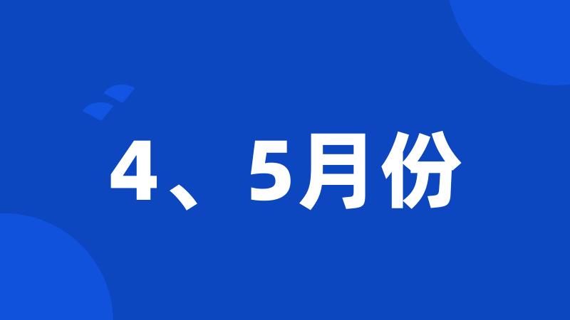 4、5月份