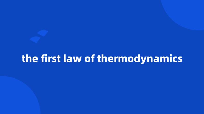 the first law of thermodynamics