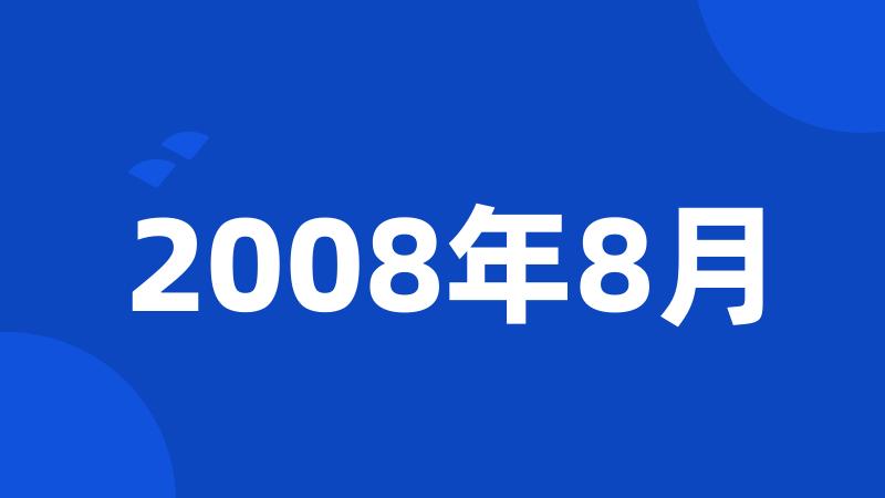 2008年8月