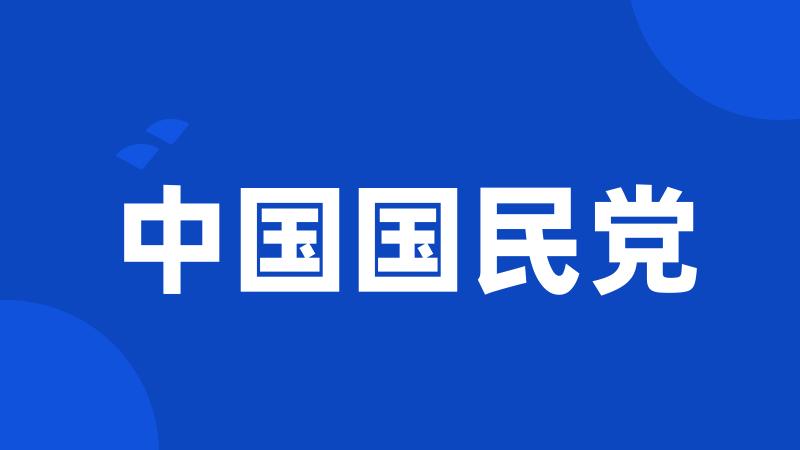 中国国民党