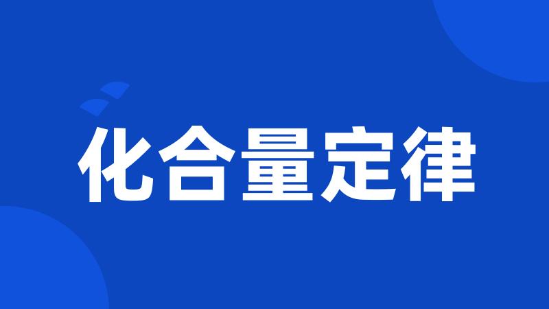 化合量定律