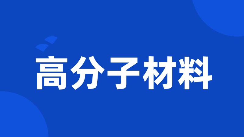 高分子材料