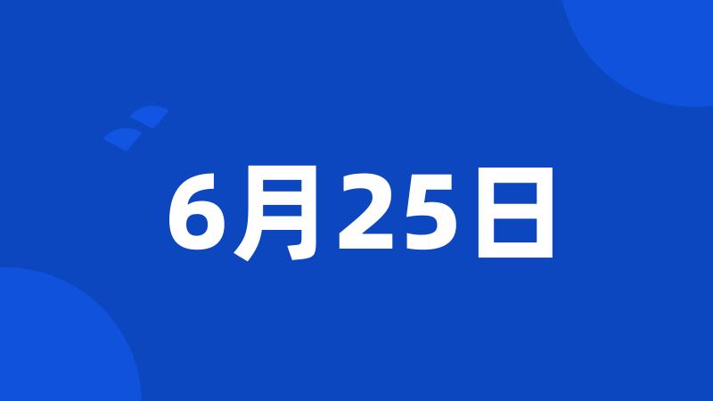 6月25日